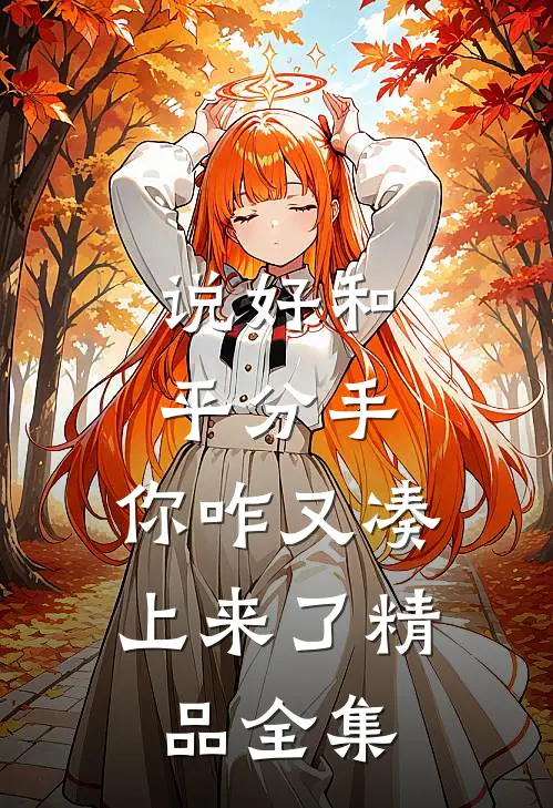 说好和平分手，你咋又凑上来了精品全集