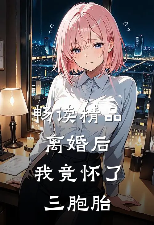 畅读精品离婚后，我竟怀了三胞胎