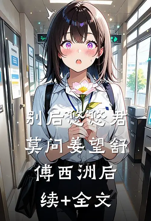 别后悠悠君莫问姜望舒傅西洲后续+全文