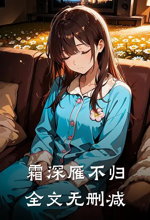 霜深雁不归全文无删减