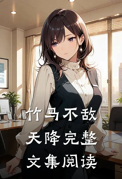 竹马不敌天降完整文集阅读