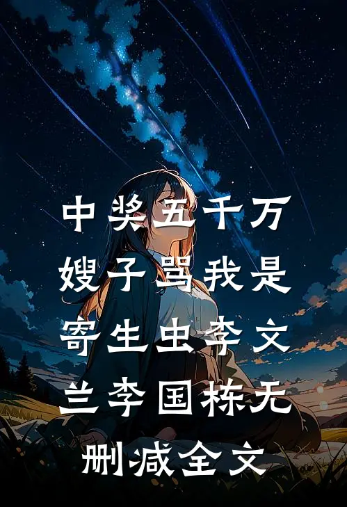 中奖五千万，嫂子骂我是寄生虫李文兰李国栋无删减全文