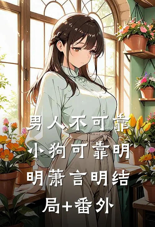 男人不可靠，小狗可靠明明萧言明结局+番外