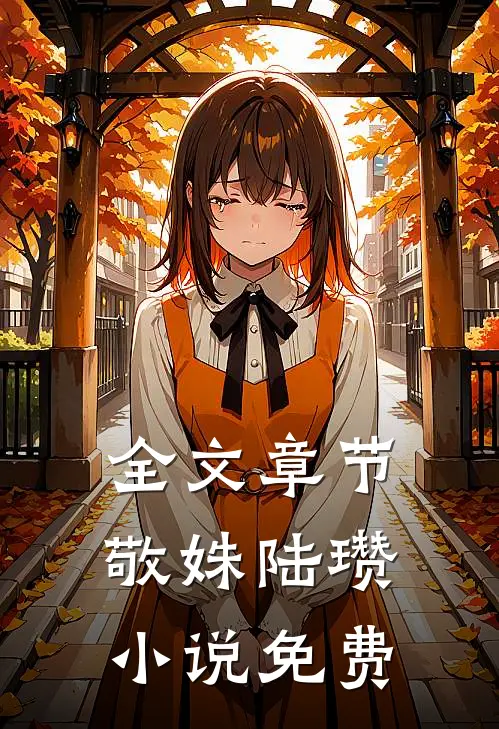 全文章节敬姝陆瓒小说免费
