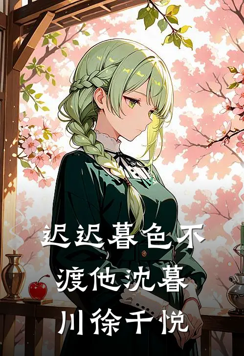 迟迟暮色不渡他沈暮川徐千悦