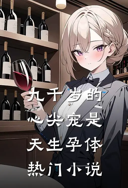 九千岁的心尖宠是天生孕体热门小说