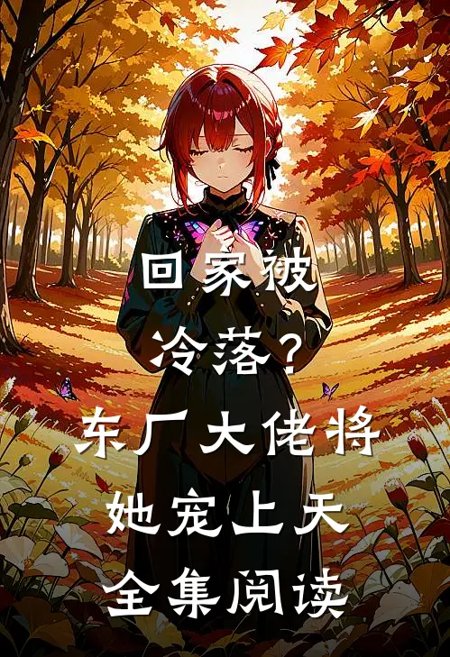回家被冷落？东厂大佬将她宠上天全集阅读