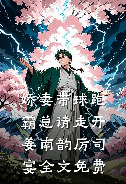 娇妻带球跑，霸总请走开姜南韵厉司宴全文免费