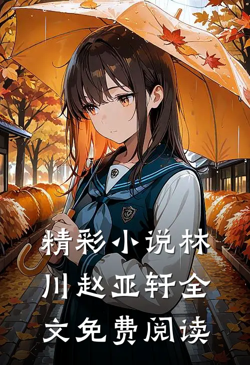 精彩小说林川赵亚轩全文免费阅读