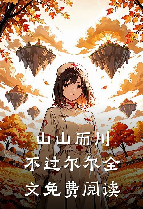 山山而川，不过尔尔全文免费阅读
