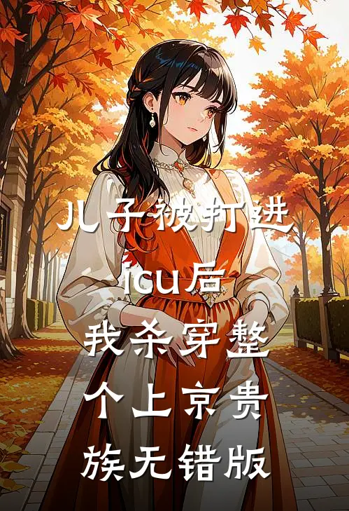 儿子被打进icu后，我杀穿整个上京贵族无错版