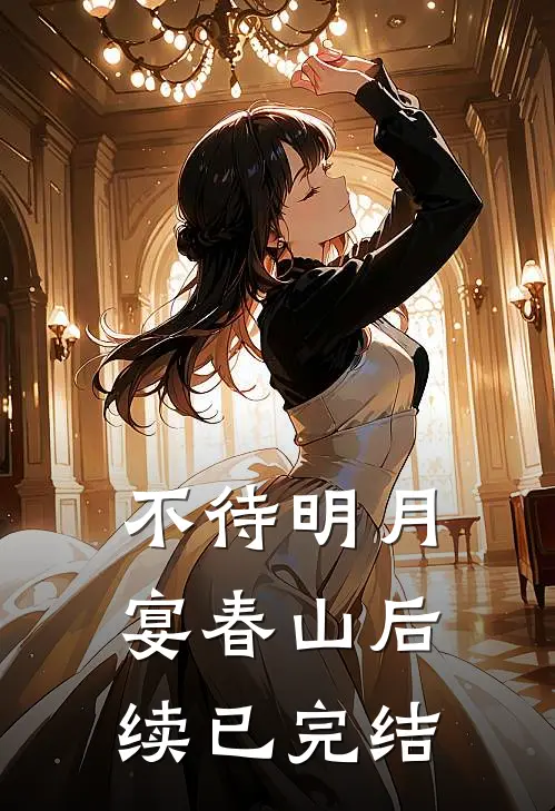 不待明月宴春山后续已完结