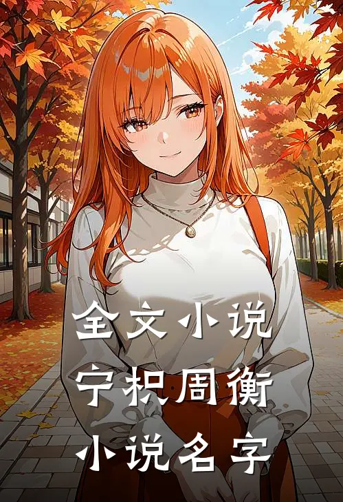 全文小说宁枳周衡小说名字
