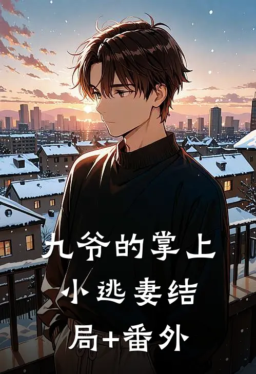 九爷的掌上小逃妻结局+番外