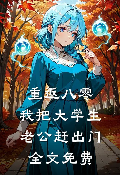 重返八零，我把大学生老公赶出门全文免费
