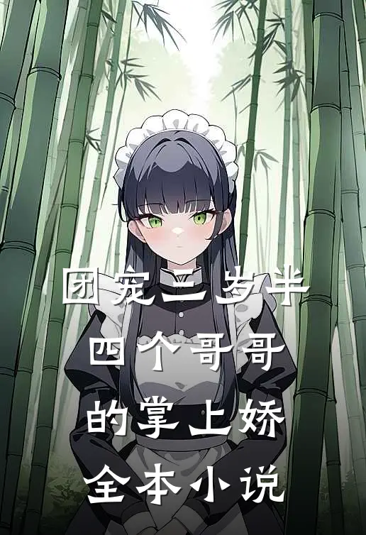 团宠三岁半：四个哥哥的掌上娇全本小说