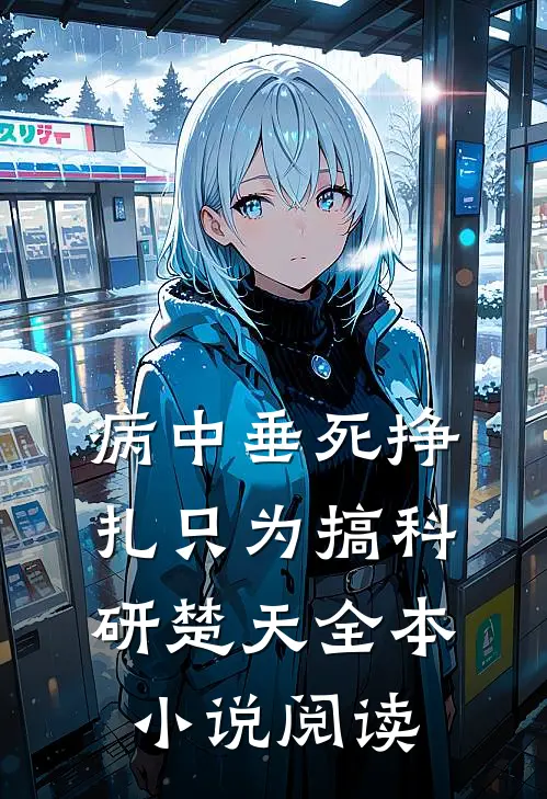 病中垂死挣扎只为搞科研楚天全本小说阅读