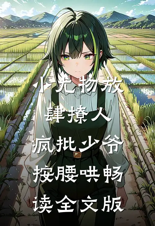 小尤物放肆撩人，疯批少爷按腰哄畅读全文版