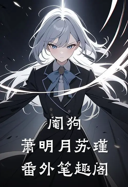 阉狗：萧明月苏瑾番外笔趣阁