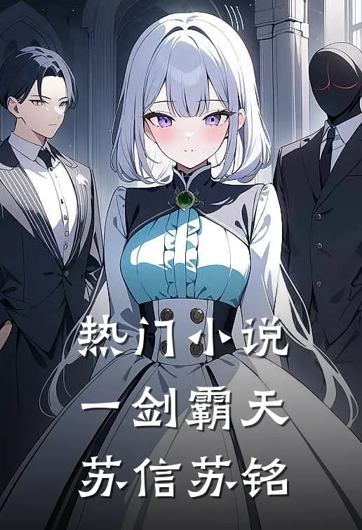 热门小说一剑霸天苏信苏铭