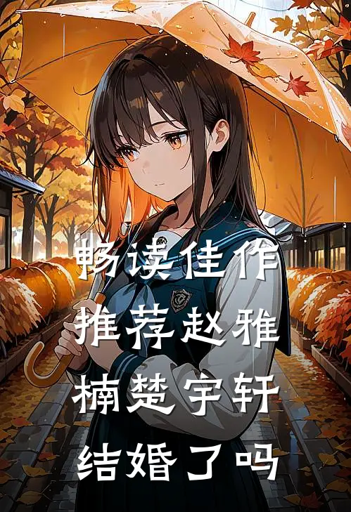 畅读佳作推荐赵雅楠楚宇轩结婚了吗