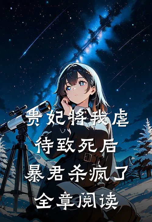贵妃将我虐待致死后，暴君杀疯了全章阅读