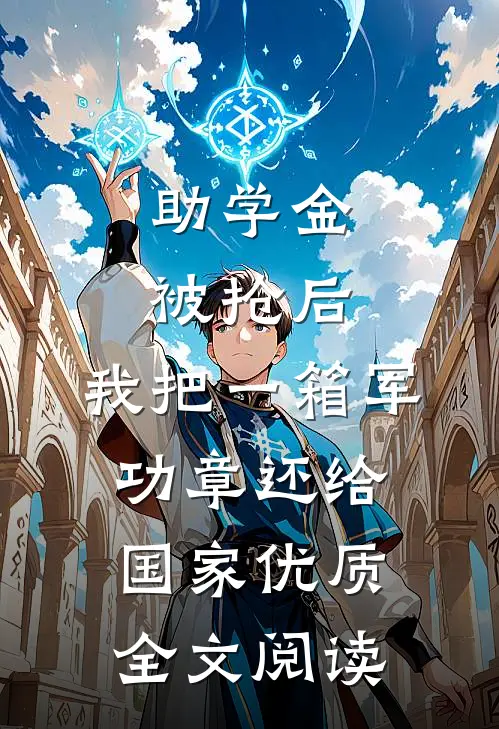 助学金被抢后，我把一箱军功章还给国家优质全文阅读