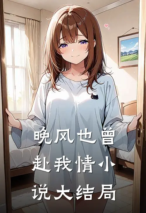 晚风也曾赴我情小说大结局