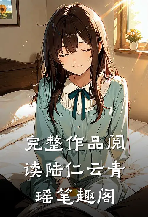 完整作品阅读陆仁云青瑶笔趣阁