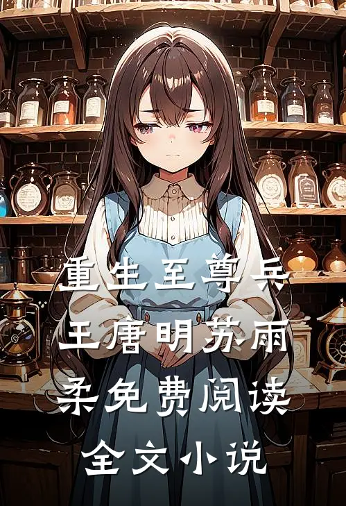 重生至尊兵王唐明 苏雨柔免费阅读全文小说