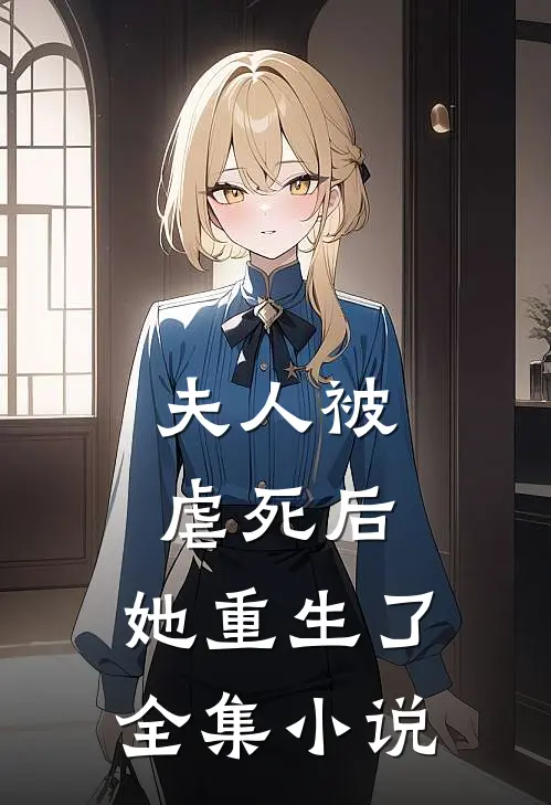 夫人被虐死后，她重生了全集小说