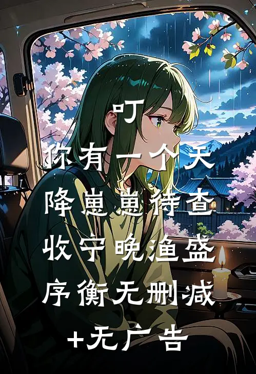叮，你有一个天降崽崽待查收宁晚渔盛序衡无删减+无广告