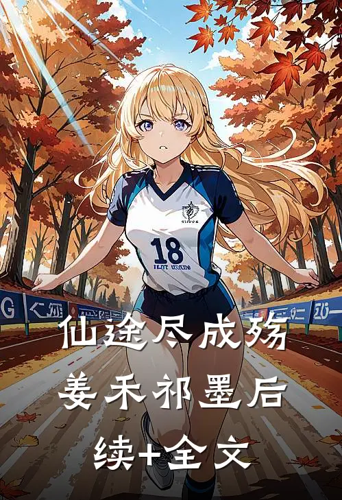 仙途尽成殇姜禾祁墨后续+全文