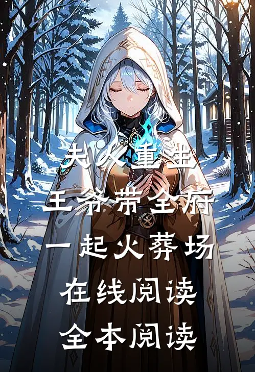 夫人重生，王爷带全府一起火葬场在线阅读全本阅读