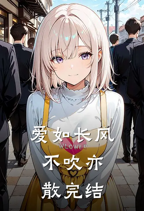爱如长风，不吹亦散完结