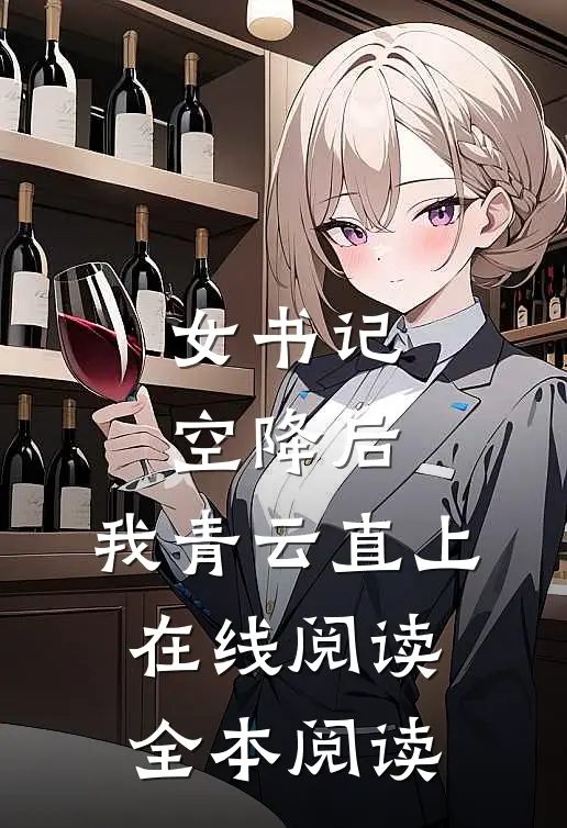 女书记空降后，我青云直上在线阅读全本阅读