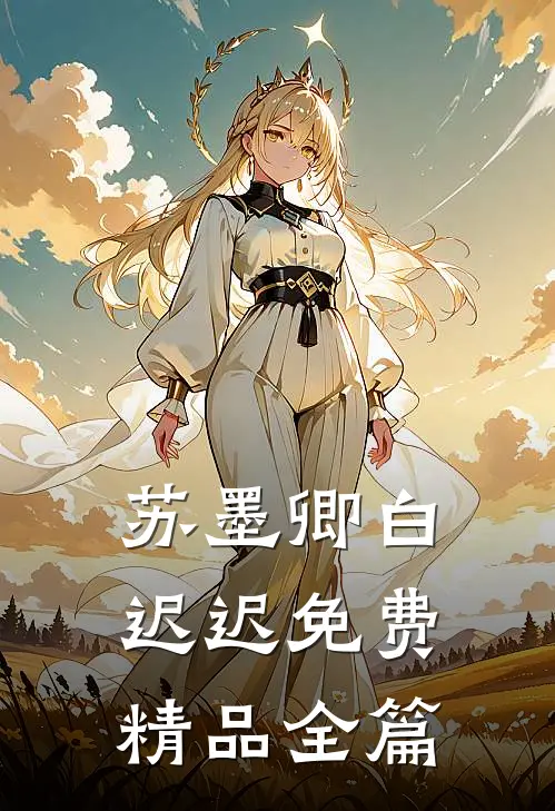 苏墨卿白迟迟免费精品全篇