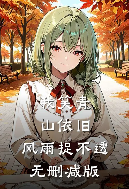 我笑青山依旧，风雨捉不透无删减版