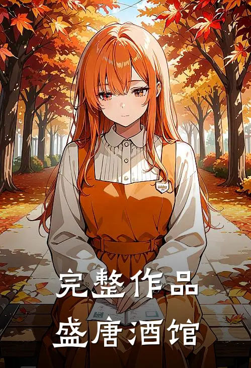 完整作品盛唐酒馆