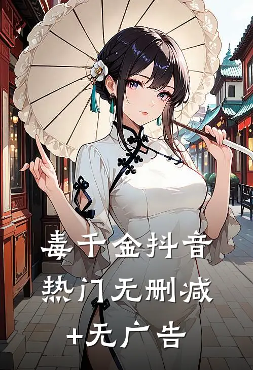 毒千金抖音热门无删减+无广告