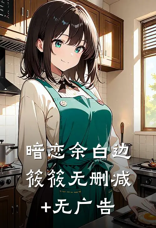 暗恋余白边筱筱无删减+无广告