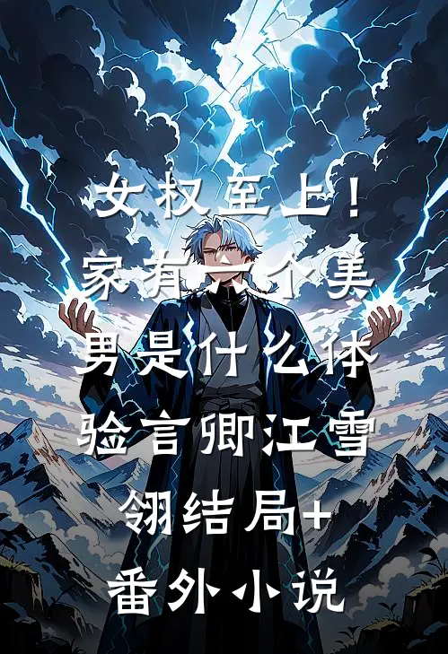 女权至上！家有六个美男是什么体验言卿江雪翎结局+番外小说