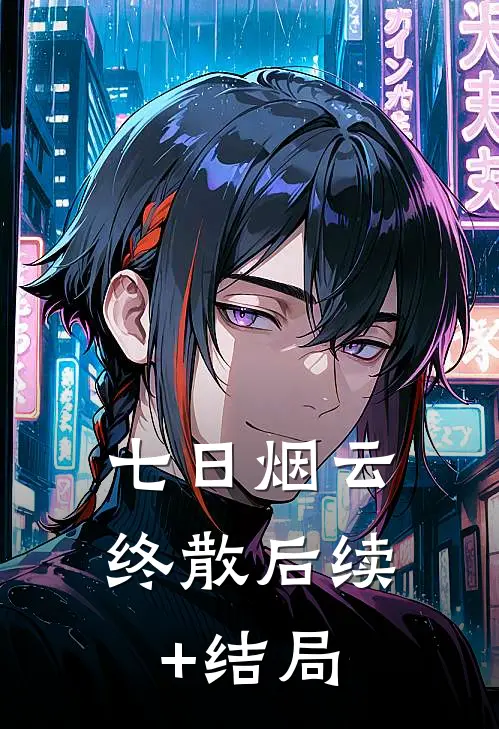 七日烟云终散后续+结局