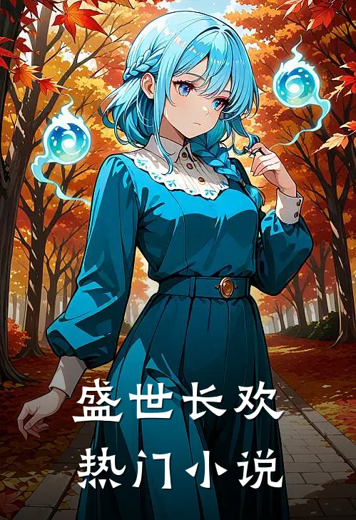 盛世长欢热门小说