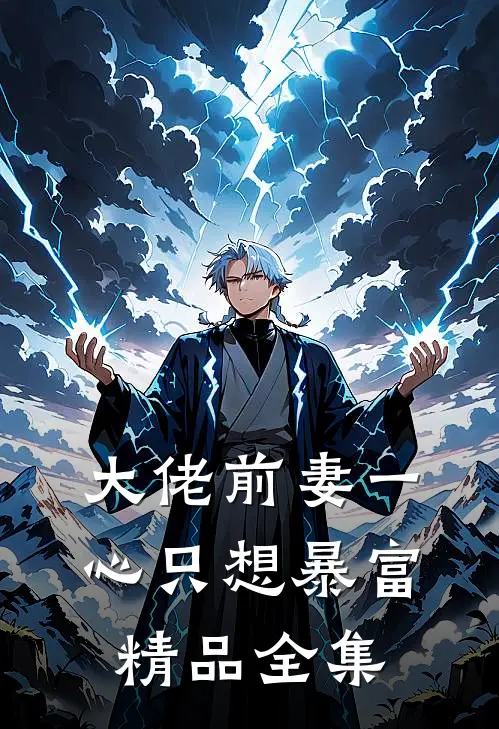 大佬前妻一心只想暴富精品全集