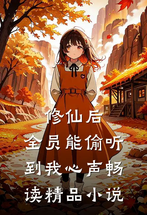 修仙后，全员能偷听到我心声畅读精品小说