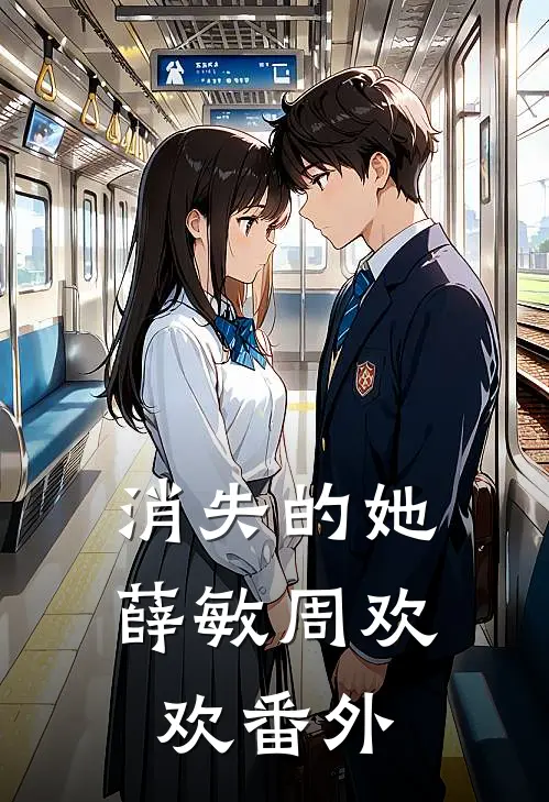 消失的她薛敏周欢欢番外