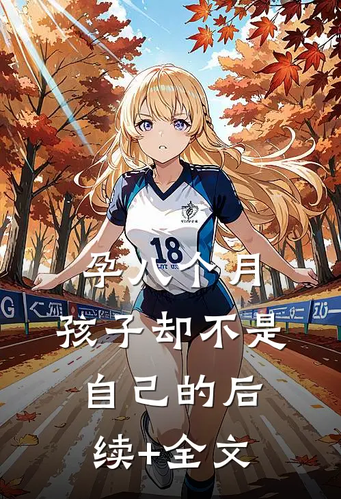 孕八个月，孩子却不是自己的后续+全文