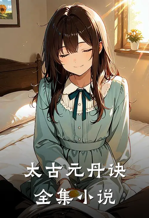 太古元丹诀全集小说