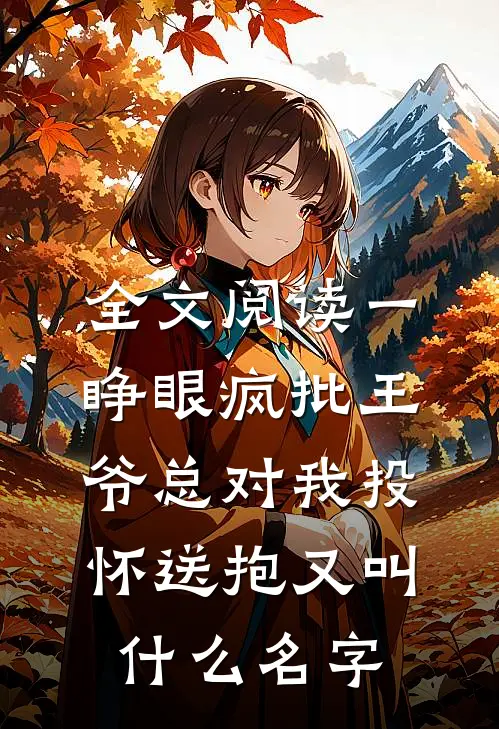 全文阅读一睁眼疯批王爷总对我投怀送抱又叫什么名字